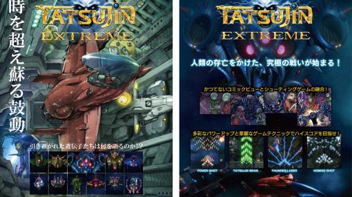 旧東亜プランゲームのIPを使用したオリジナル新商品を紹介。TATSUJINが東京ゲームショウに初出展【TGS2023】