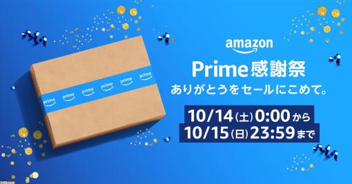 アマゾンの新セール“プライム感謝祭”10月14、15日の2日間開催。100万点以上が特別価格に