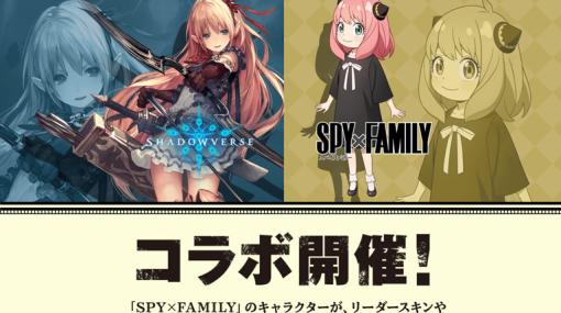 Cygames、『Shadowverse』でアニメ『SPY×FAMILY』コラボ情報を初公開！9月26日から開催決定、アーニャ・フォージャーのリーダースキンが無料でもらえる!?