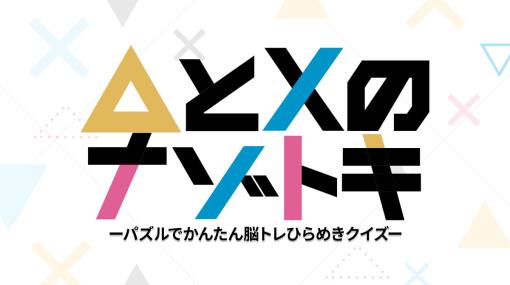 TT、Switch『△とXのナゾトキ』の予約販売を開始…「△」と「X」で謎解きにチャレンジする脳トレゲーム