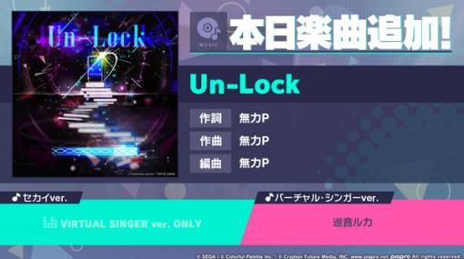 セガとColorful Palette、『プロジェクトセカイ』で「Un-Lock」をリズムゲーム楽曲として追加