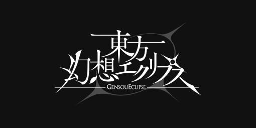 ケイブ、「東方Project」新作スマホゲームのタイトルを『東方幻想エクリプス』に決定　公式サイトと公式Twitterも公開