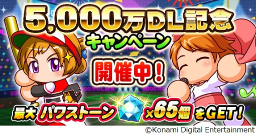 KONAMI、『実況パワフルプロ野球』で5000万DL記念キャンペーン！ 最大65個のパワストーンプレゼントや無料10連ガチャ、安内なみき新登場など！