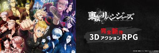 ビクターエンタテインメント、「東京リベンジャーズ」3DアクションRPGを「東京ゲームショウ2023」に出展