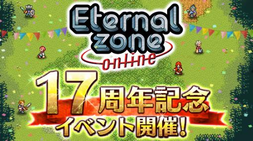 エイチームENT、MMORPG『エターナルゾーンオンライン』で17周年記念イベントを開催！