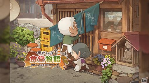 「懐かしの食堂物語 ～心にしみる昭和シリーズ～」が配信！食堂物語シリーズの始まりが描かれた物語が展開