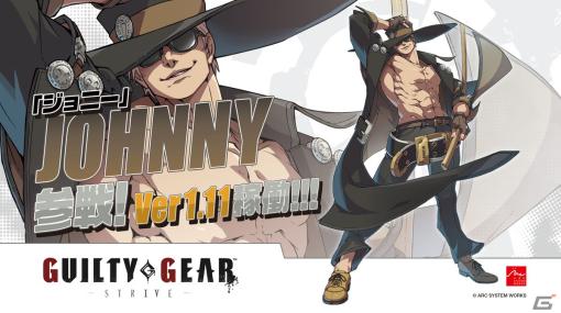 「GUILTY GEAR -STRIVE-」アーケード版のアップデートVer1.11が9月21日に実施！天性の勝負師「ジョニー」が参戦