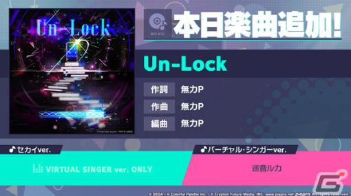 「プロセカ」に「Un-Lock」（作詞・作曲：無力P）がリズムゲーム楽曲として追加！