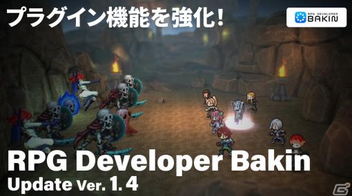 「RPG Developer Bakin」“プラグイン”活用の幅が広がる機能がアップデート！TGS2023への出展も発表
