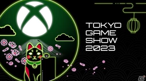 「Xbox Digital Broadcast」の配信やXbox向け試遊タイトル情報など日本マイクロソフトの東京ゲームショウ2023出展情報が公開！