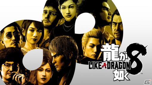 「龍が如く8」は2024年1月26日に発売！主要キャストとして井口理さんや長谷川博己さんらの出演が決定