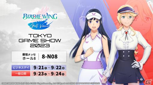 「BIRDIE WING -Golf Girls’ Story- Golf Venus」TGS2023では来場者に限定ノベルティも！Amazonギフトカードが当たるキャンペーンも実施中