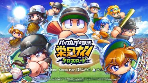 「パワプロ」シリーズの新作、モバイル版「パワフルプロ野球 栄冠ナイン クロスロード」本日9月20日配信開始！「栄冠ナイン」モードをモバイル向けに開発した新作ゲーム