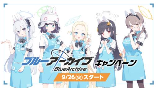 ローソンにて「ブルーアーカイブ」キャンペーンが9月26日より開催クリアファイルプレゼントキャンペーンやアクリルスタンド販売などを実施