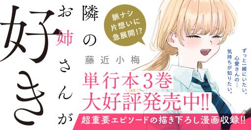 隣のお姉さんが好き 【コミックス最新3巻発売中!】 | 藤近小梅 |試し読み・無料マンガサイトはマンガクロス