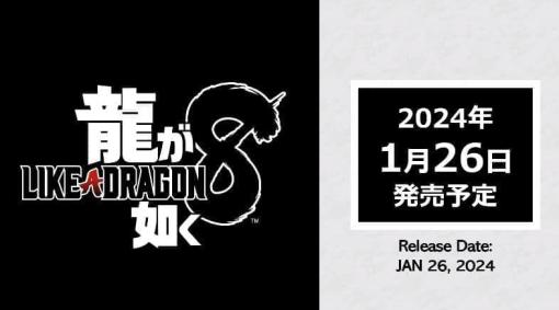 『龍が如く8』2024年1月26日に発売決定