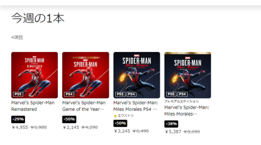 【PS Store】『今週の一本』にて「Marvel's Spider-Man」「Marvel's Spider-Man: Miles Morales」が最大50％OFFセール中！