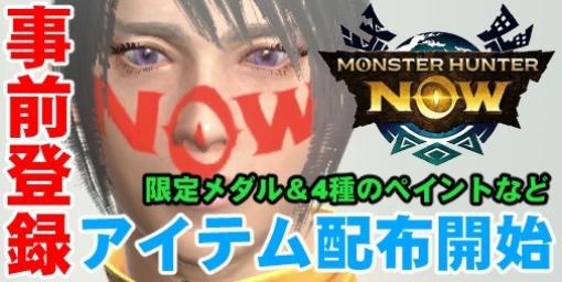 【モンハンNow攻略】事前登録特典が配布開始!! 特別なメダルと4種類のペイントの確認方法【狩猟筆録：07】