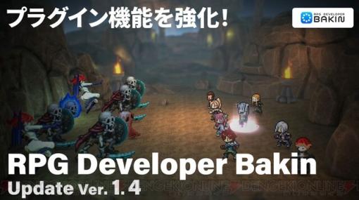 RPG制作ツール『RPG Developer Bakin』プラグイン活用の幅が広がる機能を含む大型アップデート実施！ 東京ゲームショウにもプレイアブル出展