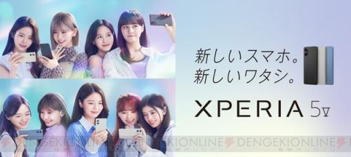 ソニーの新型スマホ『Xperia 5 V』発売！ NiziU（ニジュー）が出演するWEBCMも公開