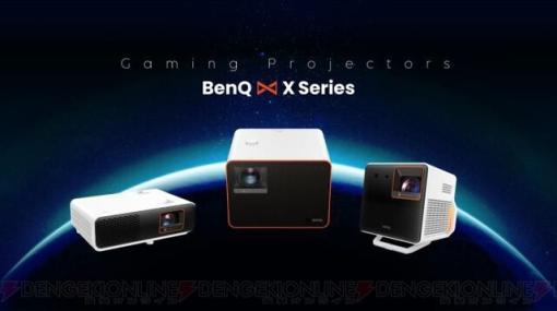 BenQ、4Kゲーミングプロジェクター3製品を東京ゲームショウ初展示