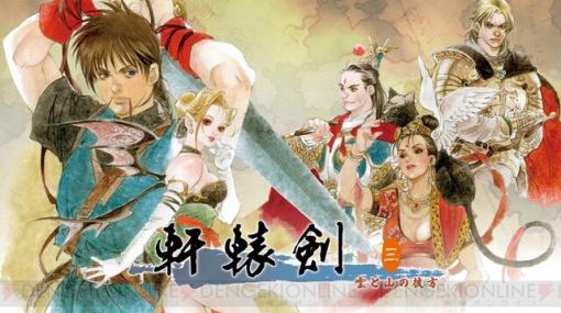 中国語圏で伝説的な人気RPG『軒轅剣3 雲と山の彼方』のSwitch版が2023年第4四半期に発売【TGS2023】