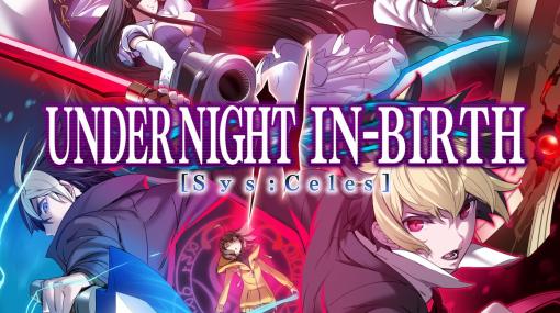 『UNDER NIGHT IN-BIRTH II Sys:Celes』は2024年1月25日に発売。新規プレイアブルキャラとしてカグヤ、ツルギ、クオンも参戦決定