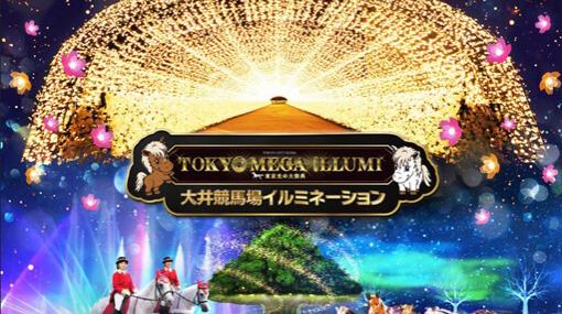 【ウマ娘】東京メガイルミコラボで『KIRARI MAGIC SHOW』を使用したメガツリー特別装飾が登場。11/11には井上遥乃、稲垣好ら出演の声優イベントも開催