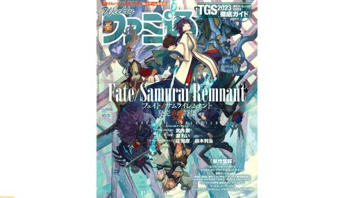 『Fate/サムライレムナント』＆『イースX』発売直前特集。“TGS2023”の見どころをまとめたお役立ちガイドも（2023年9月21日発売号）【今週の週刊ファミ通】