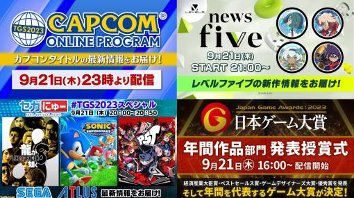 東京ゲームショウ2023初日(9/21)の配信番組をピックアップ。カプコンオンラインプログラムやスクエニ『パワーウォッシュ シミュレーター』の新情報が公開【TGS2023】