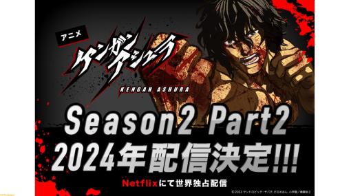 アニメ『ケンガンアシュラ』シーズン2パート2が2024年に配信決定。シーズン2が本日（9/21）よりNetflix にて独占配信開始。原作無料キャンペーンも実施