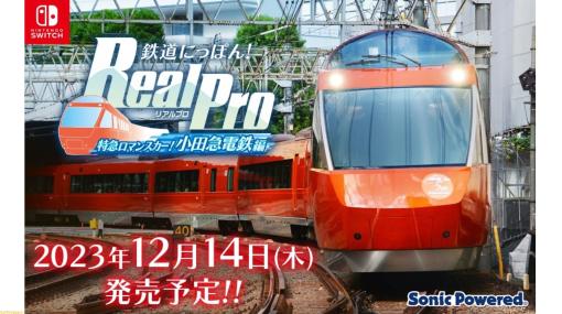 鉄道運転シミュレーション『鉄道にっぽん！RealPro 特急ロマンスカー！小田急電鉄編』が12月14日に発売決定。小田急線全3路線を運転可能