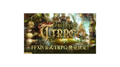 『FF14』TRPGが発売決定。ゲーム内のバトルギミックを彷彿とする“予兆マーカー”なるアイテムが同梱