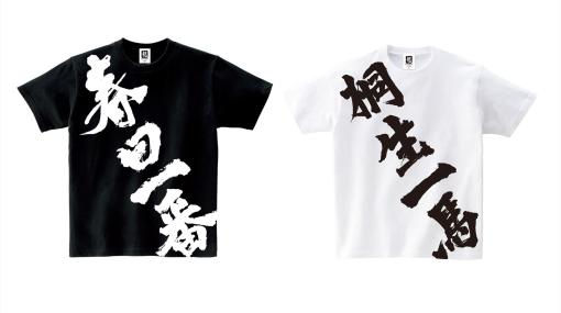 『龍が如く』春日、桐生のTシャツや小野ミチオのマフラータオルなど新作グッズがセガストアにて予約開始。東京ゲームショウにて先行販売も