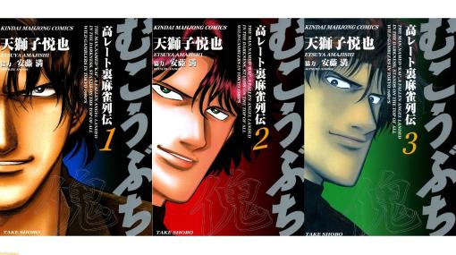 高レート裏麻雀漫画『むこうぶち』59巻まで1冊11円で買えるセールが開催。一匹狼で無敵の男が数々の雀士を打ち負かしていく物語【御無礼】