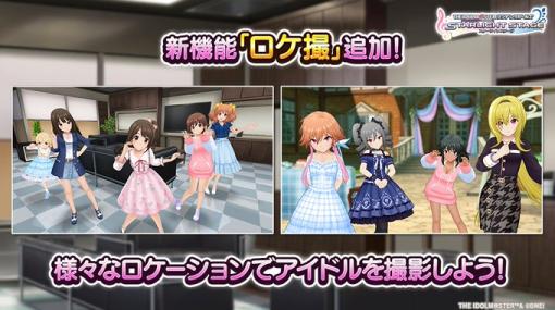 バンダイナムコENT、『デレステ』で様々なロケーションでアイドルが撮影できる新機能「ロケ撮」を追加