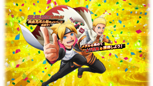 バンダイナムコENT、『NARUTO X BORUTO 忍者BORUTAGE』で「111,111,111DL突破記念！超絶忍ボル祭キャンペーン」を開催