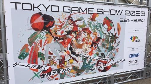 「東京ゲームショウ2023」が本日開幕　4年ぶりのフル開催　出展規模は過去最多