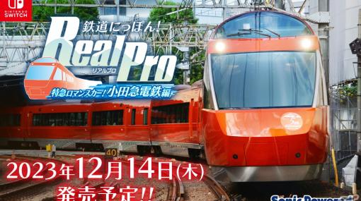 「鉄道にっぽん！RealPro 特急ロマンスカー！小田急電鉄編」が12月14日に発売！総延長120kmに及ぶ小田急の全3路線を完全収録