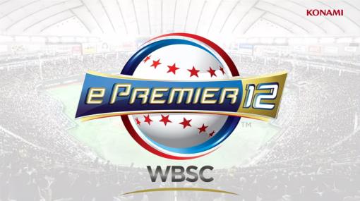 「WBSC eBASEBALL パワフルプロ野球」の世界大会「ePremier12」が2024年11月に開催決定！【#TGS2023】場所は「プレミア12」と同じ東京ドーム