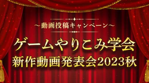 RTA・縛りプレイなど、“やりこみプレイ”の動画投稿で豪華景品がもらえるニコニコのキャンペーンが11月17日から開催決定。ランキングスコア1位にはゲーミングチェアをプレゼント