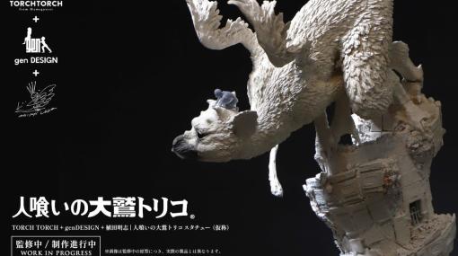 『人喰いの大鷲トリコ』スタチューが製作決定。全高約50cmで東京ゲームショウ2023にて粘土原型の展示もあり