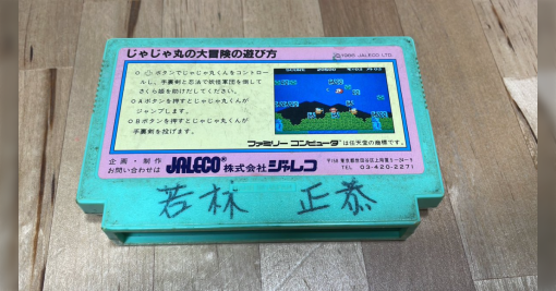 フリマでゲットしたファミコンソフトあるある。マジックで自分の名前が書いてある件→これまさかあの有名人の？！