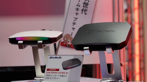 ［TGS2023］HDMI 2.1対応のキャプチャデバイス「GC553G2」「GC575」をAVerMediaが披露。配信向けデバイスも数多く展示