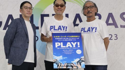 ［TGS2023］広井王子氏と古賀俊輔氏が手がける，eスポーツ青春映画「PLAY!」の完成記念トークショーをレポート