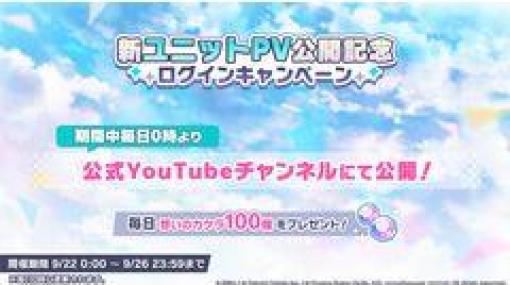 「プロジェクトセカイ カラフルステージ！ feat. 初音ミク」，新ユニットPVの公開を記念したログインキャンペーンを実施