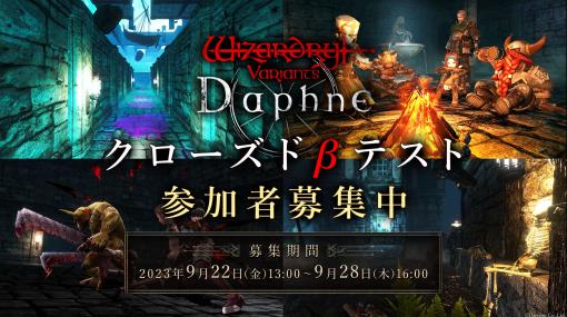 スマホ向けRPG「Wizardry Variants Daphne」クローズドβテストの実施が決定し，参加者募集を開始。Steam版が開発中であることも明らかに