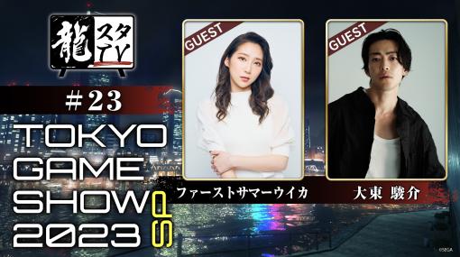 「龍スタTV」東京ゲームショウ特別回を9月22日に配信。ファーストサマーウイカさん，大東駿介さんが登場