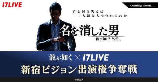 セガ×17LIVEコラボが今秋始動。「龍が如く7外伝 名を消した男」や「ソニックスーパースターズ」とのアプリ内イベントが決定