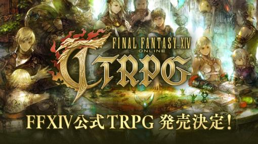 「FF XIV」公式TRPG「FINAL FANTASY XIV TTRPG」が発表。2024年5月25日発売のスターターセットはスクエニe-Storeで予約受付中